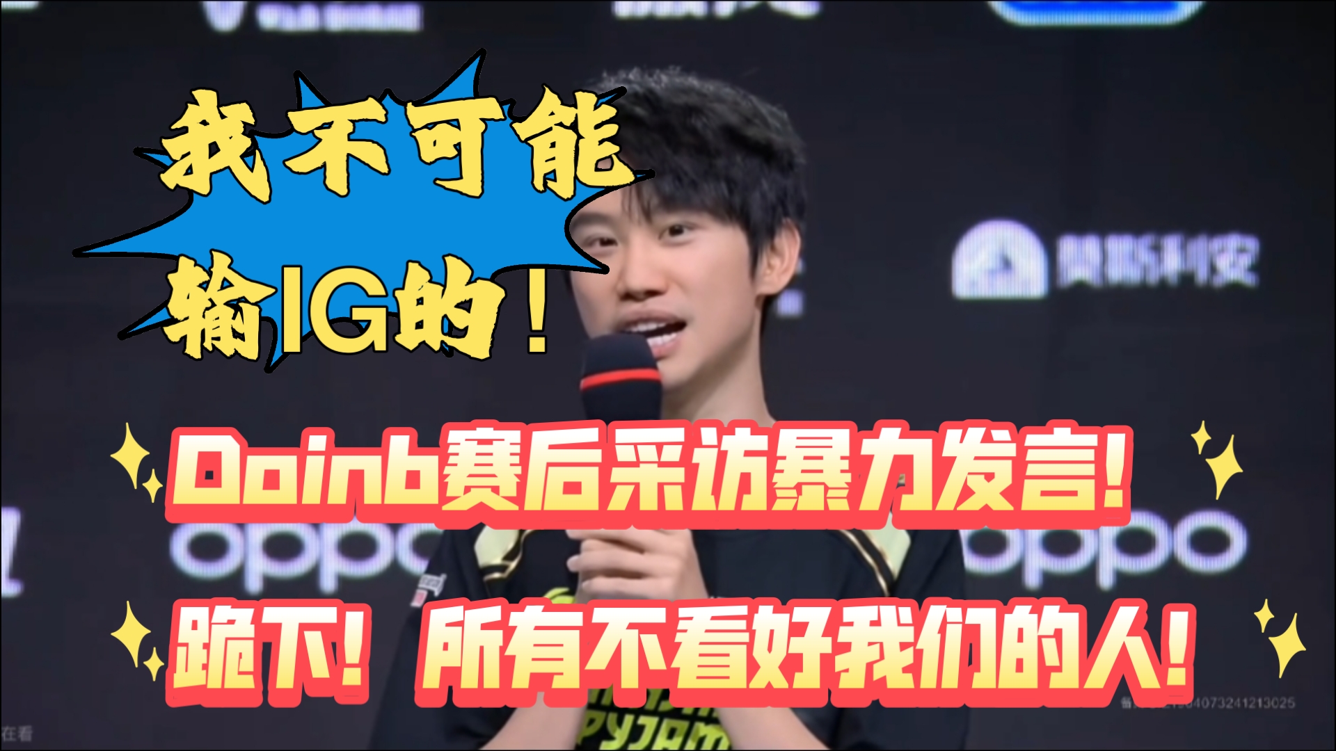 MAD观众热烈欢呼！，Doinb迎来十赛季出色发挥热度持续攀升